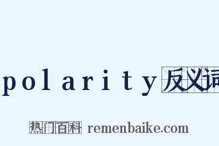 polarity反义词是什么意思的图片